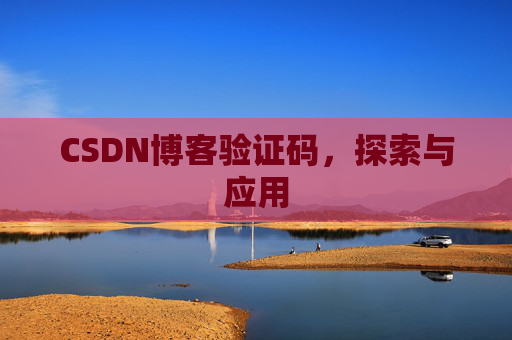 CSDN博客验证码，探索与应用