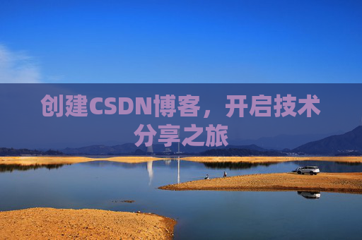 创建CSDN博客，开启技术分享之旅